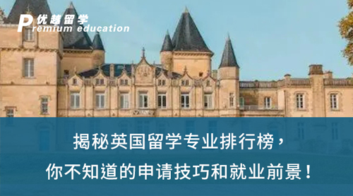 【英國留學(xué)】揭秘英國留學(xué)專業(yè)排行榜，你不知道的申請技巧和就業(yè)前景！