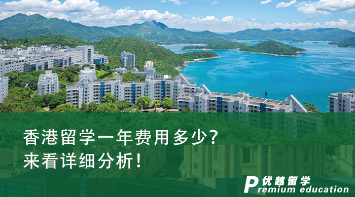 【香港留學(xué)】香港留學(xué)一年費(fèi)用多少？來(lái)看詳細(xì)分析！