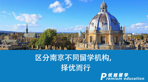 【留學(xué)中介】區(qū)分南京不同留學(xué)機(jī)構(gòu)，擇優(yōu)而行
