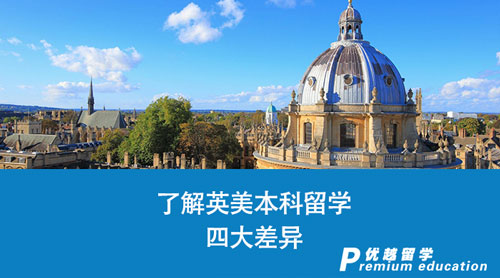 【英國留學】英美本科留學怎么選？了解這四大差異，讓你少走彎路！