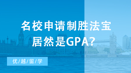 【英國(guó)留學(xué)】出國(guó)留學(xué)初級(jí)掃盲攻略：名校申請(qǐng)制勝法寶居然是GPA？