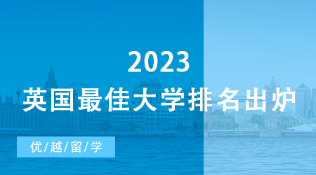 【碩士留學(xué)】爆冷！2023英國(guó)最佳大學(xué)排名出爐，牛津跌出Top 50… 