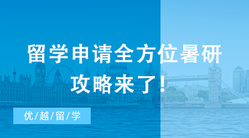 【申請(qǐng)干貨】牛劍標(biāo)配？名校教授親授，留學(xué)申請(qǐng)全方位暑研攻略來(lái)了！