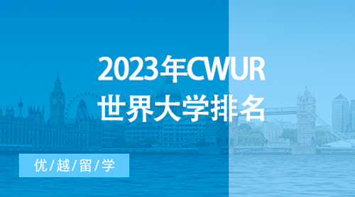 【大學(xué)排名】全球2000所大學(xué)一較高下！2023年CWUR世界大學(xué)排名最新發(fā)布