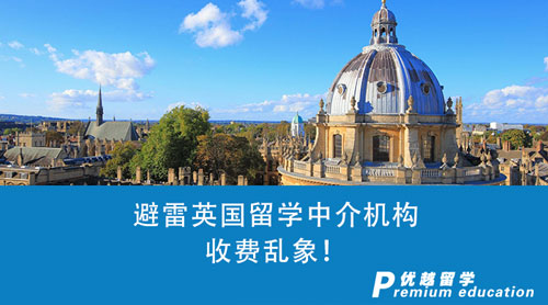【留學(xué)中介】英國(guó)留學(xué)中介收費(fèi)怎么收？避雷機(jī)構(gòu)收費(fèi)亂象！