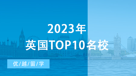 【英國留學(xué)申請】2023年英國top10名校：申請條件終極大盤點 ！