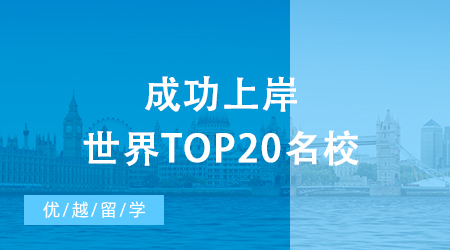 【名校攻略】考研后留學(xué)現(xiàn)身說法，成功上岸世界top20名校！