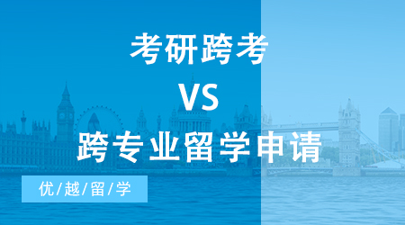 【申請干貨】考研跨考VS跨專業(yè)留學(xué)申請，不同專業(yè)跨申攻略請收好！