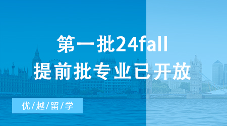 【申請干貨】第一批24fall提前批專業(yè)已開放，誰能搶下名校碩士“早鳥票”?