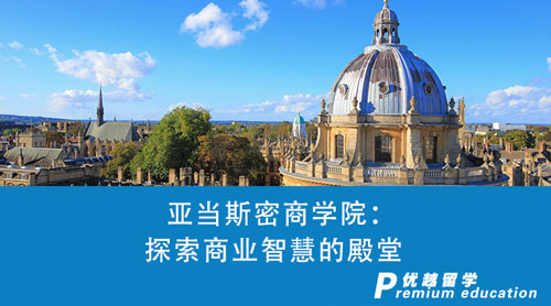 【英國(guó)留學(xué)】亞當(dāng)斯密商學(xué)院：探索商業(yè)智慧的殿堂