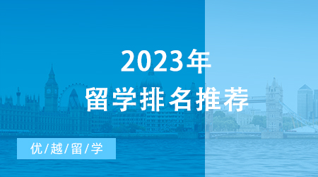 【申請干貨】2023年留學(xué)排名推薦，UCL10個學(xué)科世界排名前十！