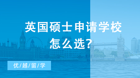 【申請(qǐng)干貨】英國(guó)碩士申請(qǐng)學(xué)校怎么選？英國(guó)VS中國(guó)大學(xué)直觀對(duì)比