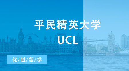 【申請(qǐng)干貨】平民精英大學(xué)UCL，24fall碩士英國(guó)留學(xué)會(huì)對(duì)中國(guó)學(xué)生更加嚴(yán)格嗎？