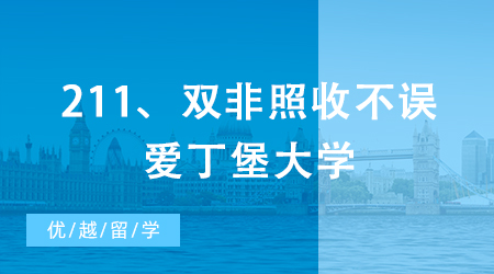 【申請(qǐng)干貨】QS排名比肩清北，211、雙非照收不誤，這所英國(guó)大學(xué)贏麻了