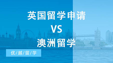 【申請干貨】英國留學申請一年50w VS 澳洲留學兩年70w，你怎么選?