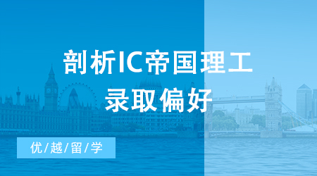 【申請干貨】剖析IC帝國理工的錄取偏好，大熱金融專業(yè)如何“對癥下藥”？