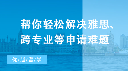 【英國(guó)留學(xué)】別焦慮了，幫你輕松解決雅思、跨專(zhuān)業(yè)等申請(qǐng)難題