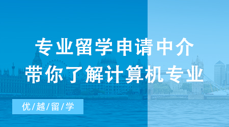 【申請干貨】抽絲剝繭！專業(yè)留學申請中介帶你了解火爆計算機專業(yè)