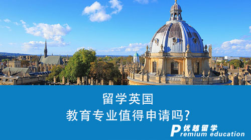 【英國留學(xué)】留學(xué)英國教育專業(yè)值得申請嗎？附成功案例分享