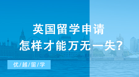 【英國(guó)留學(xué)】英國(guó)留學(xué)申請(qǐng)?jiān)鯓硬拍苋f(wàn)無(wú)一失？保底院校攻略請(qǐng)收好
