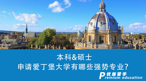 【英國(guó)留學(xué)】申請(qǐng)愛(ài)丁堡大學(xué)有哪些強(qiáng)勢(shì)專業(yè)？本科&碩士申請(qǐng)條件必看