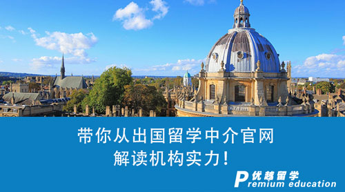 【留學(xué)中介】留學(xué)咨詢第一步：帶你從出國(guó)留學(xué)中介官網(wǎng)解讀機(jī)構(gòu)實(shí)力！