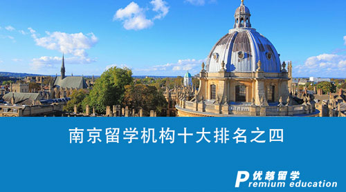 【留學(xué)中介】南京留學(xué)機(jī)構(gòu)十大排名之四：誰才是你留學(xué)之路上的最佳伙伴？