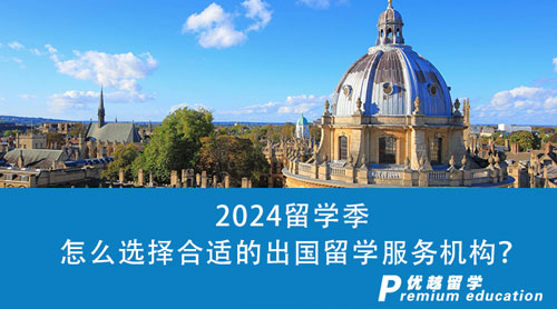 【留學(xué)中介】2024留學(xué)季即將來(lái)臨，怎么選擇合適的出國(guó)留學(xué)服務(wù)機(jī)構(gòu)？