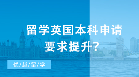 【英國留學】留學英國本科申請要求提升？G5大學錄取數(shù)據(jù)揭示了什么訊息？