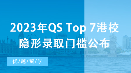 【香港留學(xué)】深扒！2023年QS Top 7港校隱形錄取門(mén)檻公布，除了成績(jī)還要看…