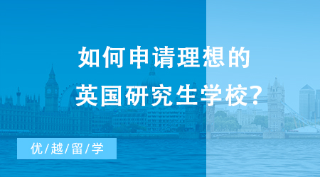 【英國(guó)留學(xué)】如何申請(qǐng)理想的英國(guó)研究生學(xué)校？申請(qǐng)條件是什么？