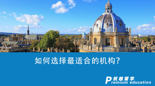 【留學(xué)中介】如何選擇最適合的機(jī)構(gòu)？這一家出國(guó)留學(xué)機(jī)構(gòu)會(huì)是你的菜嗎？