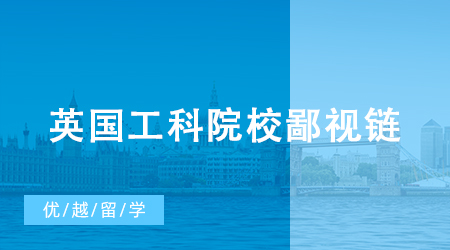 【英國(guó)留學(xué)】英國(guó)工科院校鄙視鏈：差點(diǎn)掉出Top 100，但強(qiáng)過(guò)牛劍和IC？