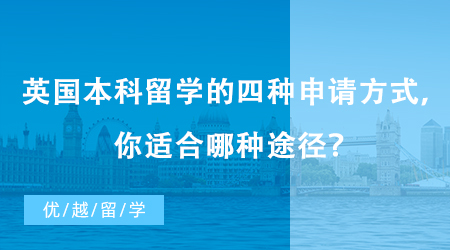 【英國留學】英國本科留學的四種申請方式，測試一下你適合哪種途徑？
