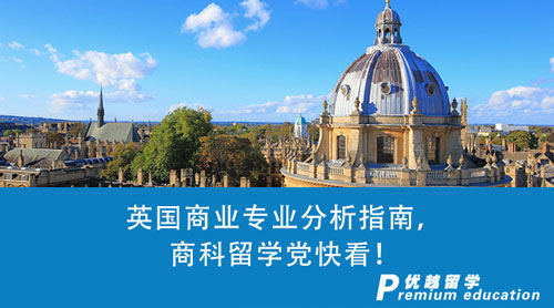 【英國留學(xué)】英國商業(yè)專業(yè)分析指南！作為商科留學(xué)黨的你有什么理由不看？