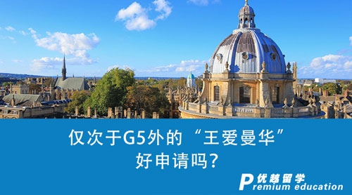【英國(guó)留學(xué)】?jī)H次于G5外的“王愛(ài)曼華”好申請(qǐng)嗎？英國(guó)留學(xué)申請(qǐng)一探究竟！