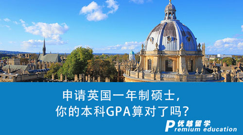 【英國留學】干貨！申請英國一年制碩士，你的本科GPA算對了嗎？