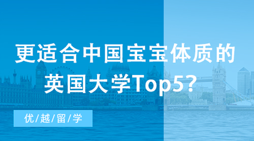 【英國(guó)大學(xué)】更適合中國(guó)寶寶體質(zhì)的英國(guó)大學(xué)Top5？社恐福音！全班都是“自己人”