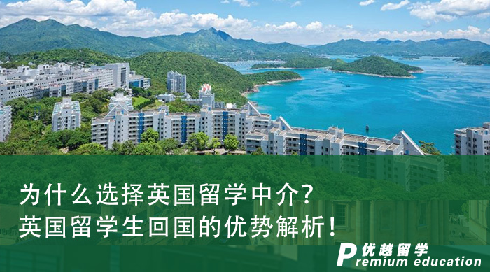 【英國(guó)留學(xué)申請(qǐng)】為什么選擇英國(guó)留學(xué)中介？英國(guó)留學(xué)生回國(guó)的優(yōu)勢(shì)解析！