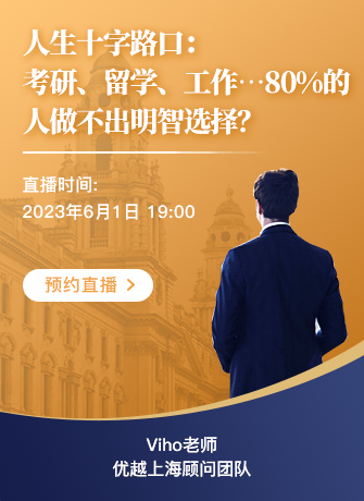 上海顧問(wèn)Viho：人生十字路口：考研、留學(xué)、工作…80%的人做不出明智選擇?