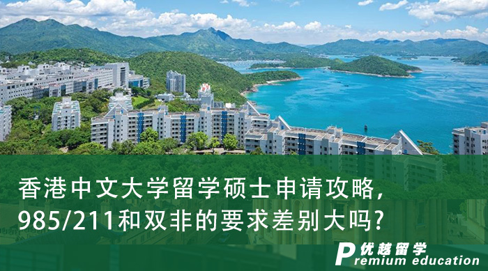 【香港留學(xué)】香港中文大學(xué)留學(xué)碩士申請(qǐng)攻略，985/211和雙非的要求差別大嗎?