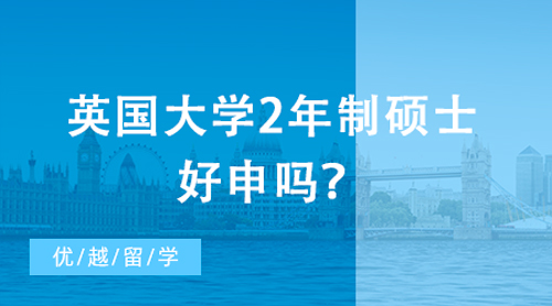 【申請(qǐng)干貨】英語(yǔ)&教育專(zhuān)業(yè)申請(qǐng)英國(guó)留學(xué)最全指南！對(duì)口熱門(mén)專(zhuān)業(yè)案例大賞
