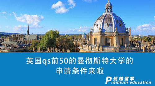 【英國(guó)留學(xué)申請(qǐng)】收藏1000+！英國(guó)qs前50的曼徹斯特大學(xué)的申請(qǐng)條件來(lái)啦