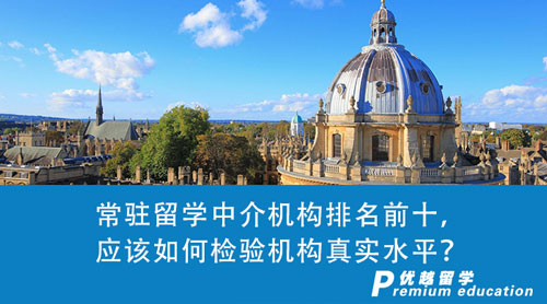 【留學中介】常駐留學中介機構排名前十，應該如何檢驗機構真實水平？