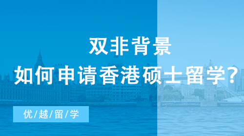 【香港留學(xué)】雙非背景如何申請(qǐng)香港碩士留學(xué)？從不同學(xué)科背景看錄取偏好