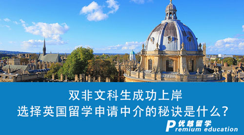 【英國(guó)留學(xué)】雙非文科生成功上岸top100英國(guó)大學(xué)，我選擇英國(guó)留學(xué)申請(qǐng)中介的秘訣是什么？