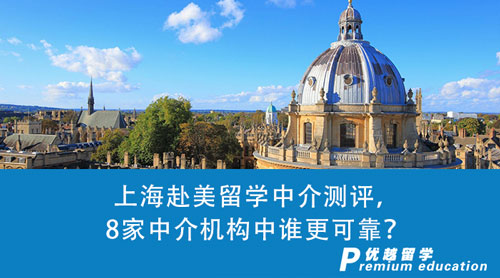【留學(xué)中介】上海赴美留學(xué)中介測(cè)評(píng)，8家中介機(jī)構(gòu)中誰(shuí)更可靠？