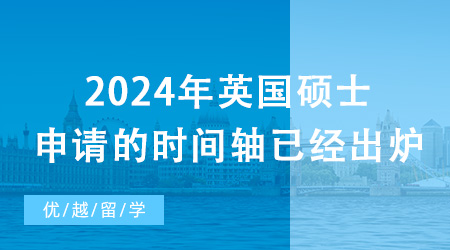 【留學(xué)申請(qǐng)】2024年英國(guó)碩士申請(qǐng)的時(shí)間軸已經(jīng)出爐！現(xiàn)在需要做哪些準(zhǔn)備？