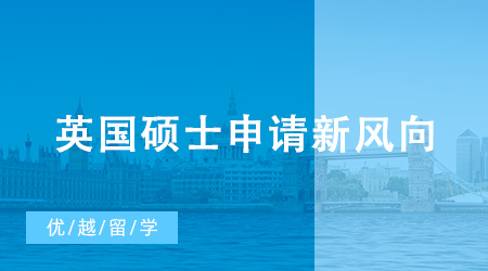 【申請干貨】英國碩士申請新風(fēng)向：文科轉(zhuǎn)碼、轉(zhuǎn)商科成大勢？