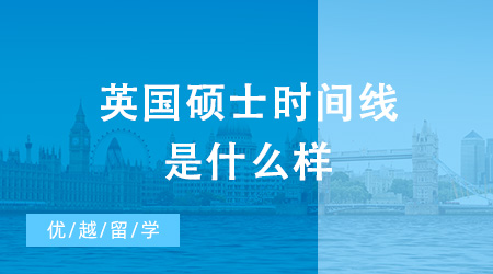 【英國碩士】英國碩士時間線是什么樣？要怎么準(zhǔn)備英國碩士申請？